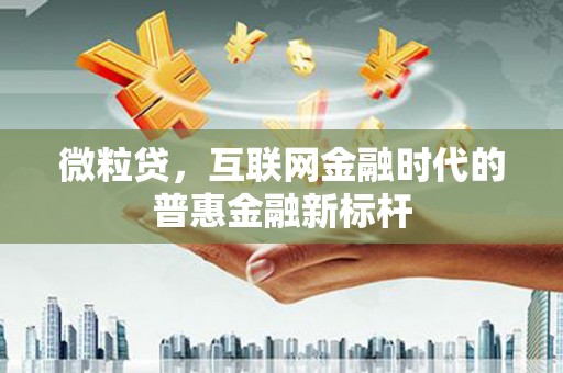 伊通微粒贷，互联网金融时代的普惠金融新标杆
