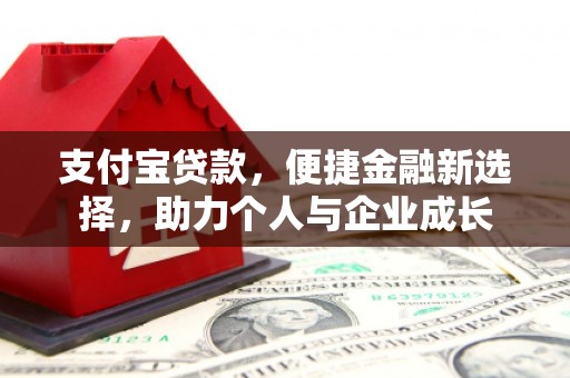 伊通支付宝贷款，便捷金融新选择，助力个人与企业成长