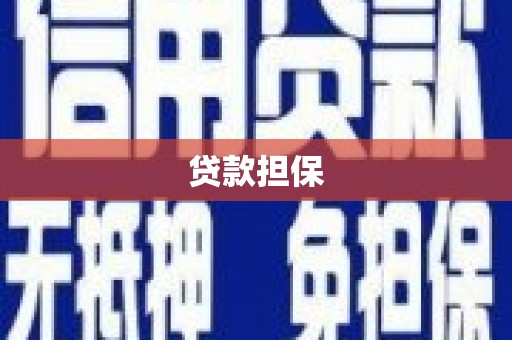 伊通贷款担保