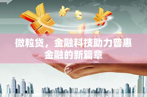 伊通微粒贷，金融科技助力普惠金融的新篇章