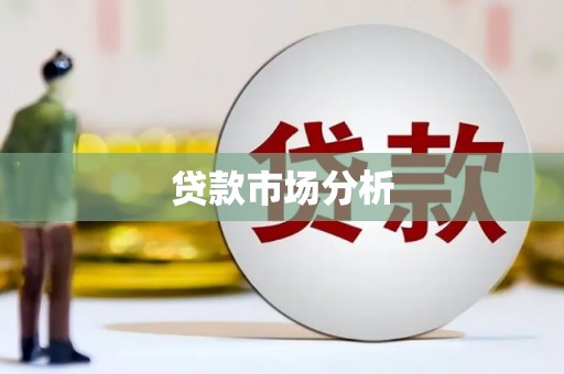 伊通贷款市场分析