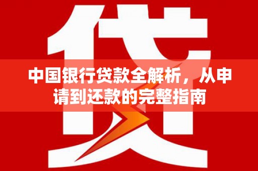 伊通中国银行贷款全解析，从申请到还款的完整指南
