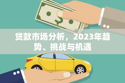 伊通贷款市场分析，2023年趋势、挑战与机遇