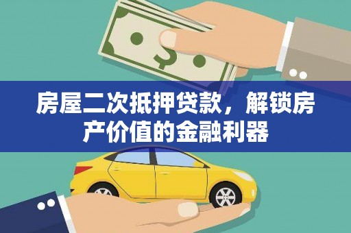 伊通房屋二次抵押贷款，解锁房产价值的金融利器