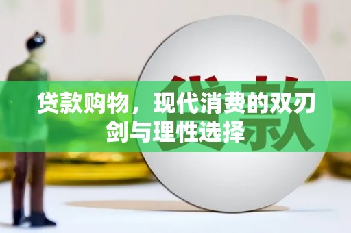 伊通贷款购物，现代消费的双刃剑与理性选择