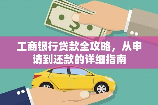 伊通工商银行贷款全攻略，从申请到还款的详细指南