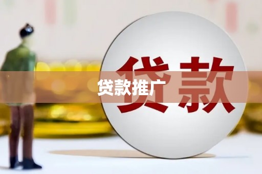 伊通贷款推广