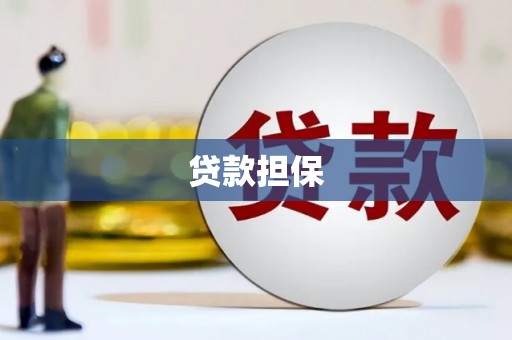 伊通贷款担保