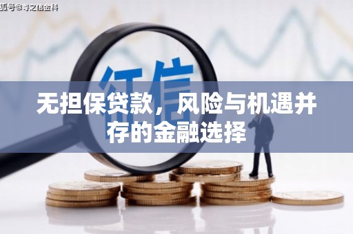 伊通无担保贷款，风险与机遇并存的金融选择