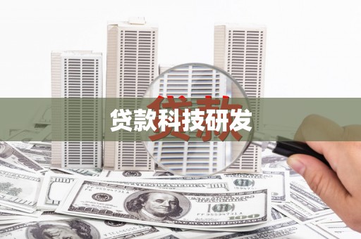 伊通贷款科技研发
