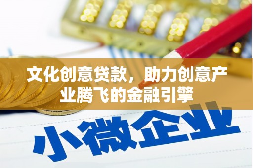 伊通文化创意贷款，助力创意产业腾飞的金融引擎