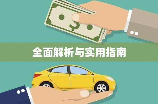 伊通全面解析与实用指南