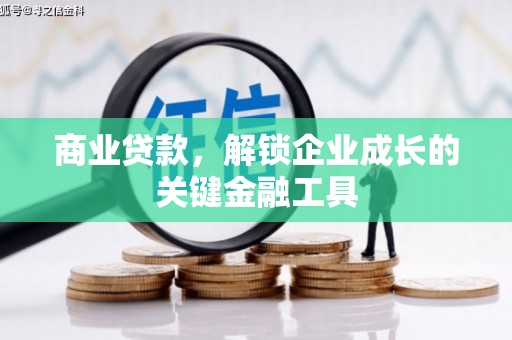 伊通商业贷款，解锁企业成长的关键金融工具