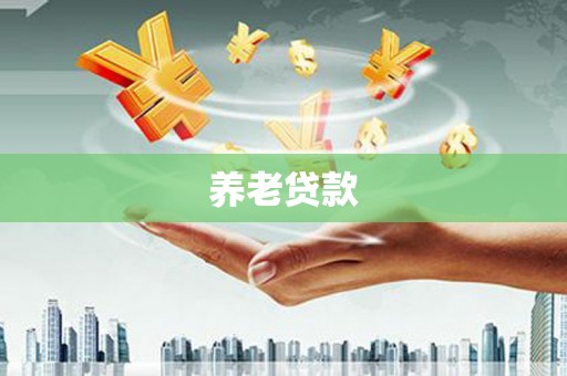 伊通养老贷款