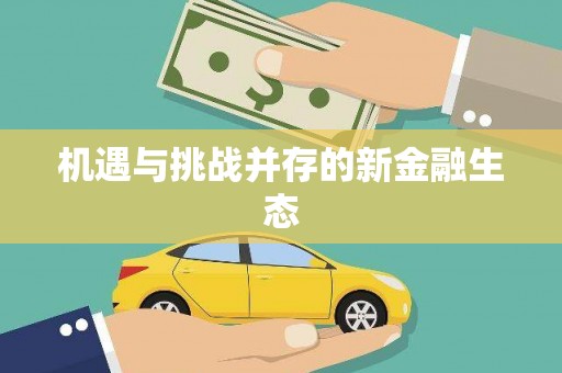 伊通机遇与挑战并存的新金融生态