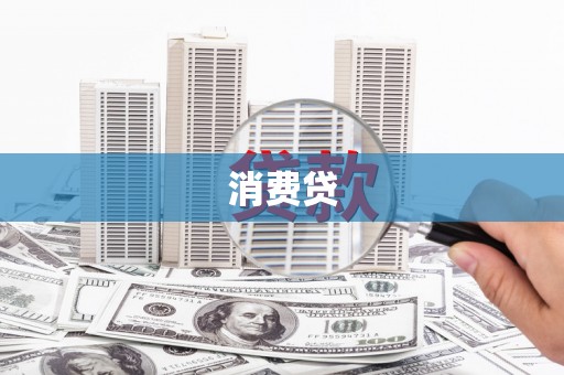 伊通消费贷