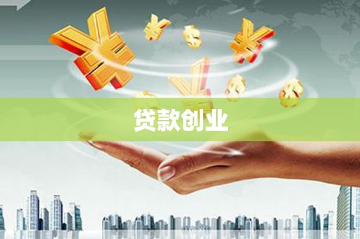 伊通贷款创业