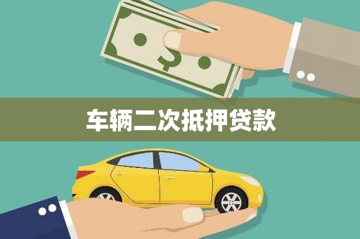 伊通车辆二次抵押贷款