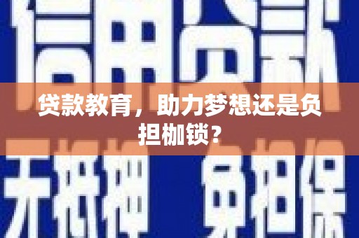 伊通贷款教育，助力梦想还是负担枷锁？