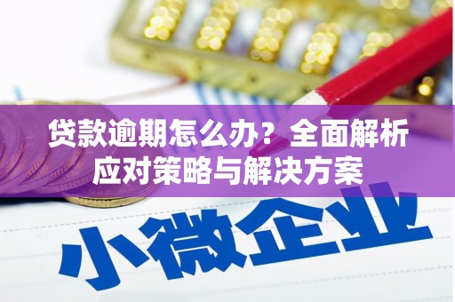 伊通贷款逾期怎么办？全面解析应对策略与解决方案