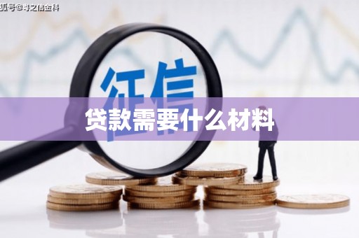 伊通贷款需要什么材料