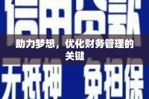 伊通助力梦想，优化财务管理的关键