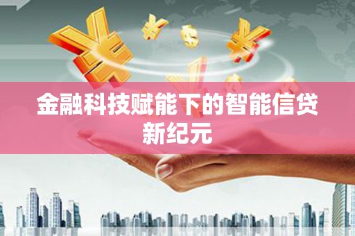 伊通金融科技赋能下的智能信贷新纪元
