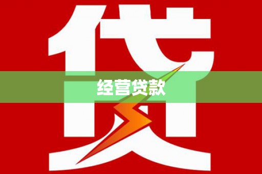 伊通经营贷款