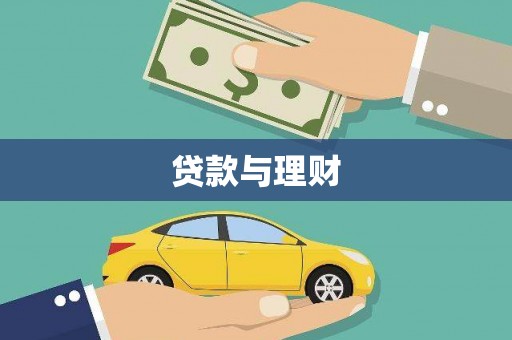 伊通贷款与理财
