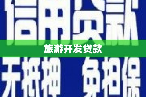 伊通旅游开发贷款