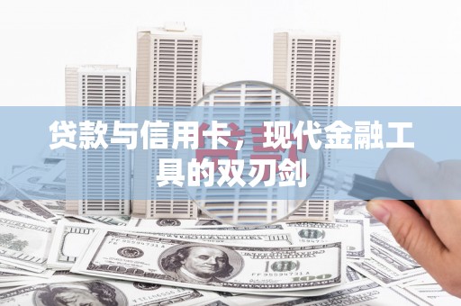 伊通贷款与信用卡，现代金融工具的双刃剑