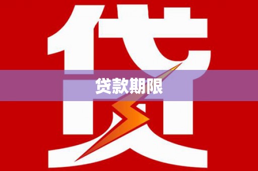 伊通贷款期限