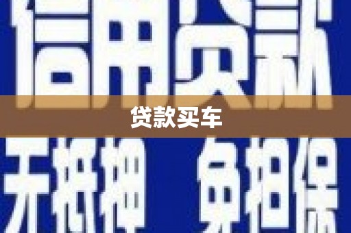 伊通贷款买车