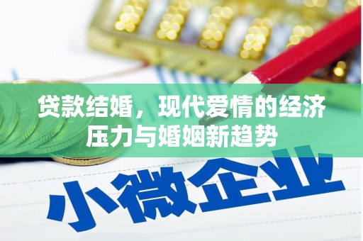 伊通贷款结婚，现代爱情的经济压力与婚姻新趋势