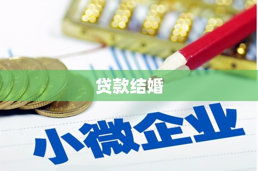 伊通贷款结婚