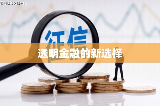 伊通透明金融的新选择