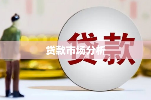 伊通贷款市场分析