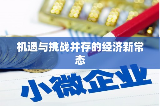 伊通机遇与挑战并存的经济新常态