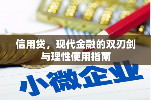 伊通信用贷，现代金融的双刃剑与理性使用指南