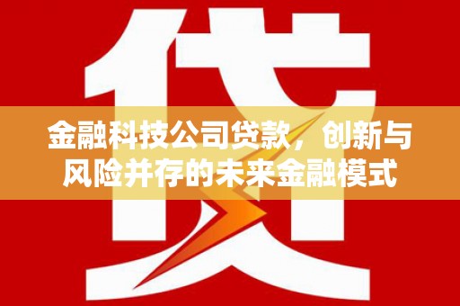 伊通金融科技公司贷款，创新与风险并存的未来金融模式