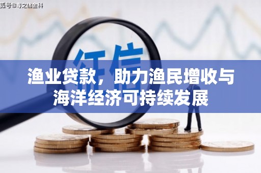 伊通渔业贷款，助力渔民增收与海洋经济可持续发展