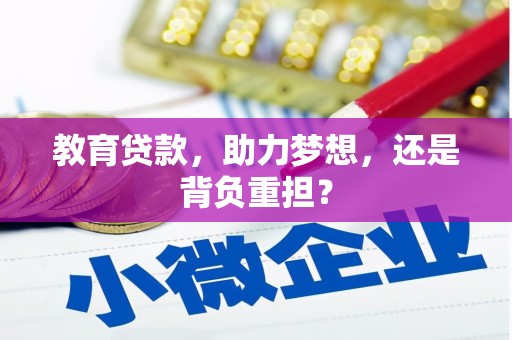 伊通教育贷款，助力梦想，还是背负重担？