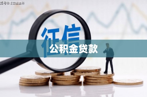 伊通公积金贷款