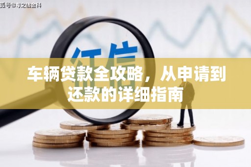 伊通车辆贷款全攻略，从申请到还款的详细指南