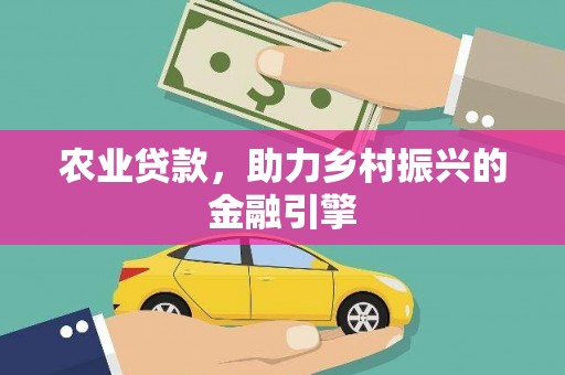 伊通农业贷款，助力乡村振兴的金融引擎