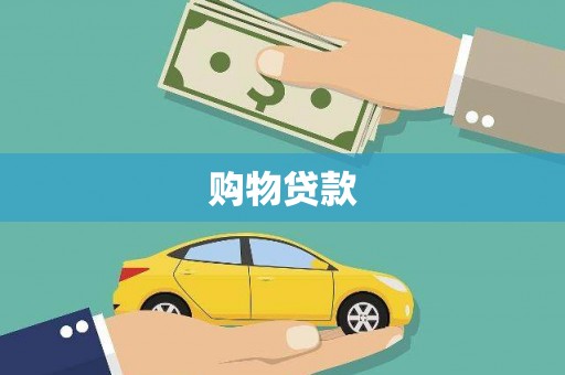 伊通购物贷款