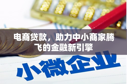 伊通电商贷款，助力中小商家腾飞的金融新引擎