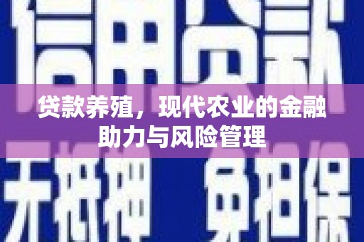伊通贷款养殖，现代农业的金融助力与风险管理
