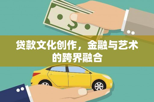 伊通贷款文化创作，金融与艺术的跨界融合