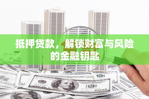伊通抵押贷款，解锁财富与风险的金融钥匙